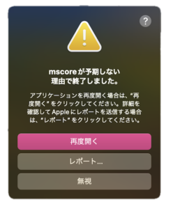 MuseScore終了と共に出るエラーメッセージ